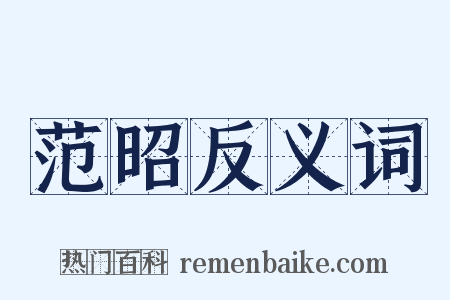 范昭反义词是什么意思的图片
